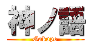 神ノ語 (Gakupo)