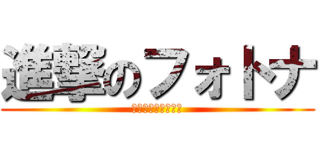 進撃のフォトナ (お手柔らかに見てね)