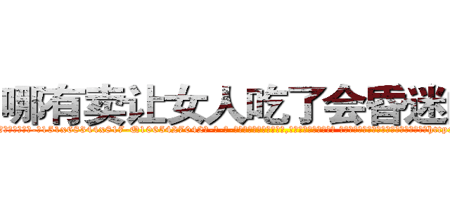 哪有卖让女人吃了会昏迷的药 (哪有卖让女人吃了会昏迷的药【电-话151x68344x817-Q1065427042元-吉-药-业】我们做的是长期生意,靠的是老客户长期支持 哪有卖让女人吃了会昏迷的药在发表了一篇http://sngk.net/1TwtUd

参考消息网我们做的是长期生意,靠的是老客户长期支持也许我们早该意识到，就连鲍勃·霍斯金斯（金球奖戏剧类电影男主角 
)