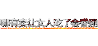 哪有卖让女人吃了会昏迷的药 (哪有卖让女人吃了会昏迷的药【电-话151x68344x817-Q1065427042元-吉-药-业】我们做的是长期生意,靠的是老客户长期支持 哪有卖让女人吃了会昏迷的药在发表了一篇http://sngk.net/1TwtUd

参考消息网我们做的是长期生意,靠的是老客户长期支持也许我们早该意识到，就连鲍勃·霍斯金斯（金球奖戏剧类电影男主角 
)