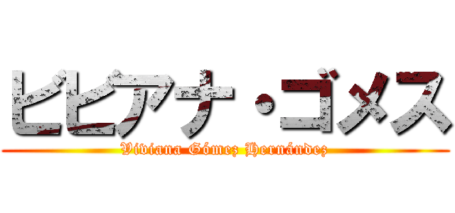 ビビアナ・ゴメス (Viviana Gómez Hernández)