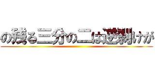 の残る三分の二は逆剥けが ()