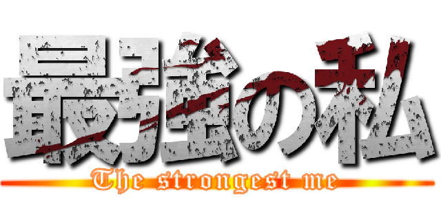 最強の私 (The strongest me)