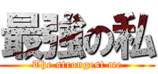 最強の私 (The strongest me)