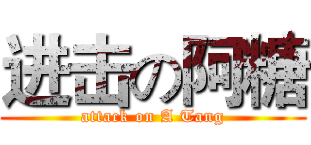 进击の阿糖 (attack on A Tang)