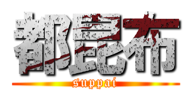 都昆布 (suppai)