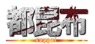 都昆布 (suppai)