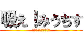 吸え！みうちす (～あたちの寝る場所～)