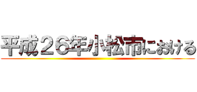 平成２６年小松市における ()