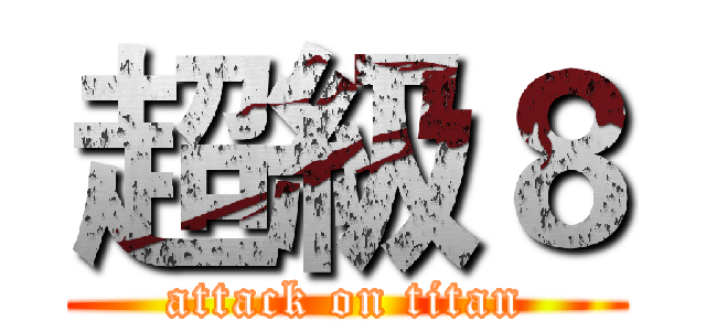 超級８ (attack on titan)