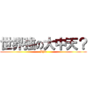 世界強の大中天？ (BJ4)