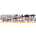 喷雾慢性毒药 (喷雾慢性毒药【电-186x2687x6963-Q278180069元-吉-药-业】我们做的是长期生意,靠的是老客户长期支持 http://sngk.net/3qUuYa
)