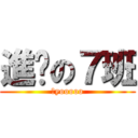 進擊の７班 (黑yooooo)