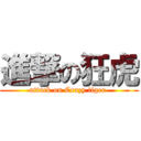 進撃の狂虎 (attack on Crazy tiger )