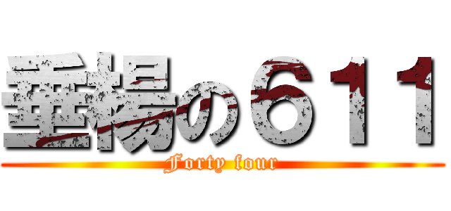 垂楊の６１１ (Forty four)