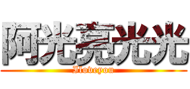 阿光亮光光 (Iloveyou)