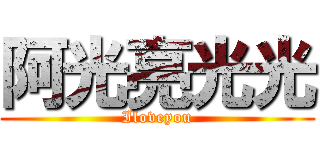 阿光亮光光 (Iloveyou)