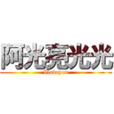 阿光亮光光 (Iloveyou)