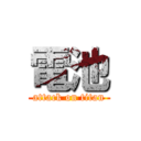 電池 (attack on titan)