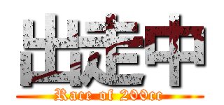 出走中 (Race of 200cc)