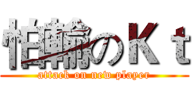怕輸のＫｔ (attack on new player)