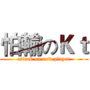 怕輸のＫｔ (attack on new player)