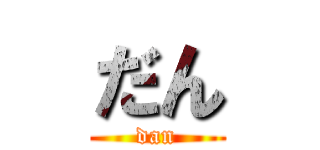 だん (dan)