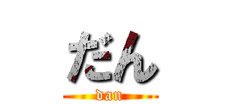 だん (dan)