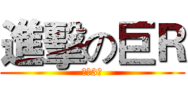 進擊の巨Ｒ (混服3区)