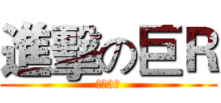 進擊の巨Ｒ (混服3区)
