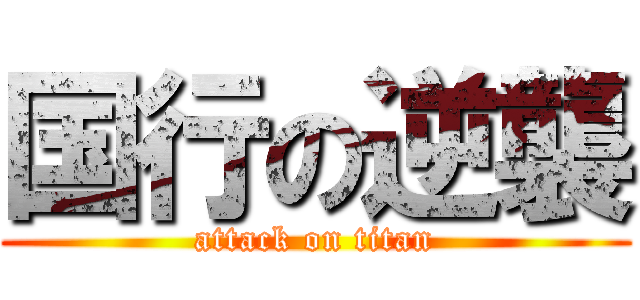 国行の逆襲 (attack on titan)