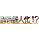 臓物擬人化！？ (Operation mo2)