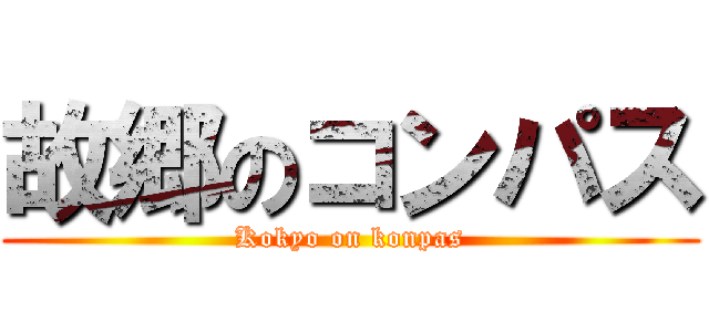 故郷のコンパス (Kokyo on konpas)