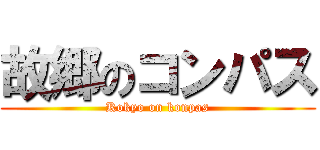 故郷のコンパス (Kokyo on konpas)