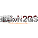 進撃のＮ２ＧＳ (attack on N2 Games Shop)