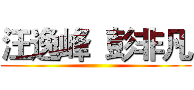 汪逸峰  彭非凡 ()