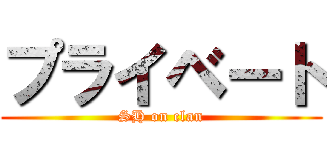 プライベート (SH on clan)