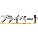 プライベート (SH on clan)