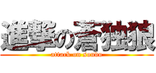 進撃の蒼独狼 (attack on soudo)