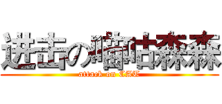 进击の喵咕森森 (attack on CAT)