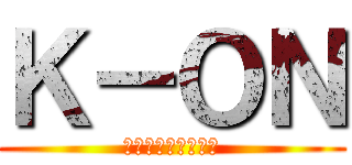 Ｋ－ＯＮ (楽しい物は楽しい！)