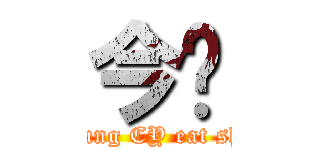 今晚 (Leung CY eat shit)