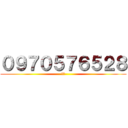 ０９７０５７６５２８ (鼾妹)