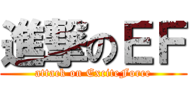 進撃のＥＦ (attack on ExciteForce)