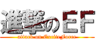 進撃のＥＦ (attack on ExciteForce)