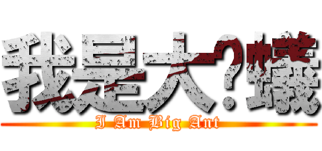 我是大螞蟻 (I Am Big Ant)