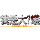 我是大螞蟻 (I Am Big Ant)