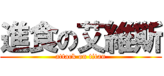 進食の艾維斯 (attack on titan)