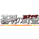基明の野望 (attack on gay ming)