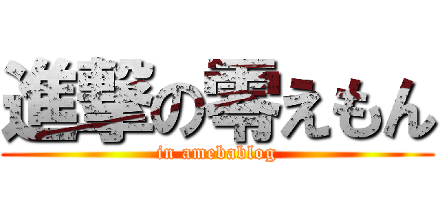 進撃の零えもん (in amebablog)